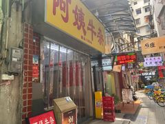 -阿姨牛杂(北京路店)