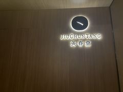 -灸春堂·艾灸·痛症·整脊连锁(丰潭路店)
