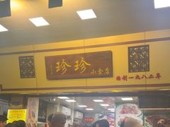 -珍珍小食店(西华路店)