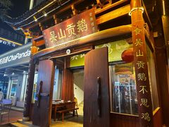 -吴山贡鹅(罍街店)