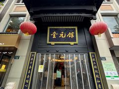 -奎元馆.百年奎元.非遗传承(西湖边的解放路店)