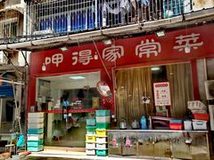 -呷得家常菜馆(王公塘店)