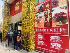 门面-王家沙点心店(南京西路总店)