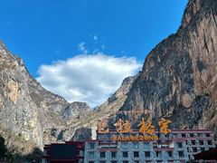 -香格里拉大峡谷巴拉格宗国家级风景名胜区丽江中旅旅游质量服务点