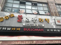 门面-富乐满韩国正宗炸鸡韩国料理(虹泉路店)