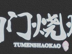 -老吕涮羊肉•东北原味烧烤•大油边•烤鱼(五角场店)