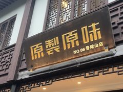 -原製原味(普陀山磐龙店)