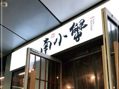 门面-南小蟹手工點心(三里屯店)