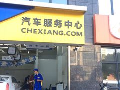 -车享家汽车养护中心(永胜中路店)