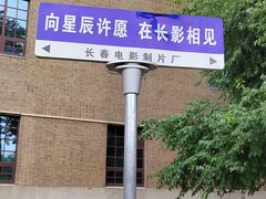 -长影旧址博物馆