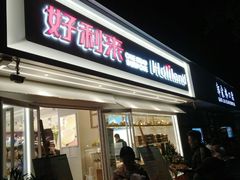 门面-好利来(川大店)