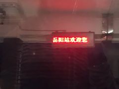 -岳阳站