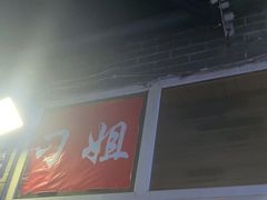 门面-刁姐火锅(五小区店)