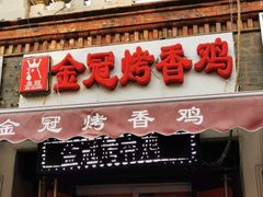 门面-金冠烤香鸡