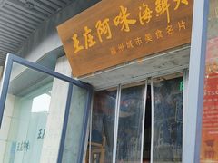-王庄阿咪海鲜大排档(象园店)