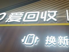 -爱回收(闵行龙湖天街店)