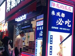 门面-降龙爪爪(建设路2店)