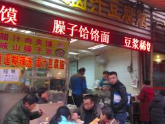 门面-李三卤汁豆腐脑