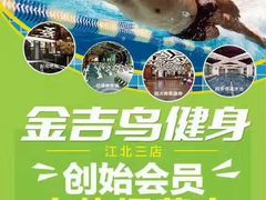 -金吉鸟健身游泳