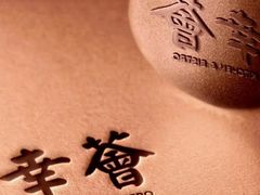 -幸薈飯堂