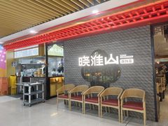-晓淮山·扬州早茶·淮扬菜(龙阳广场店)