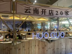 -爱伲牛肉火锅自助(景洪店)