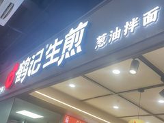 -鹤记生煎(touch12街店)