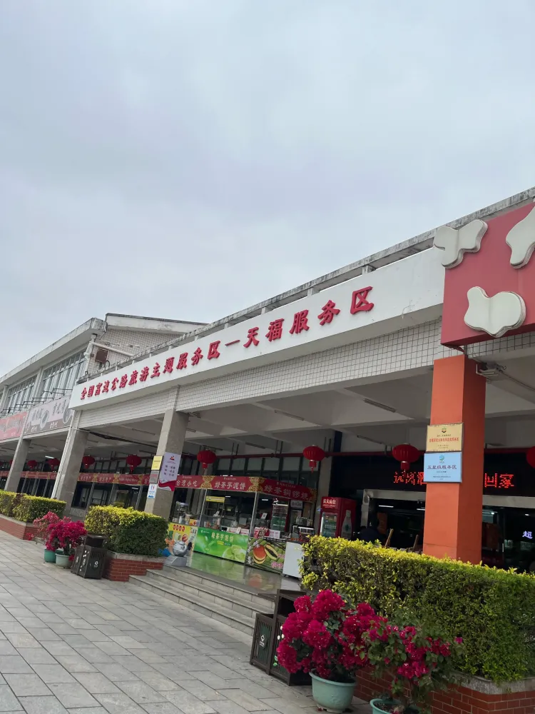 旅途中的驿站福建天福服务区