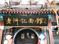 门面-老浒记烤鸭-北京菜(琉璃厂店)