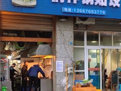 -桐梓锅贴饺(桃源东路店)