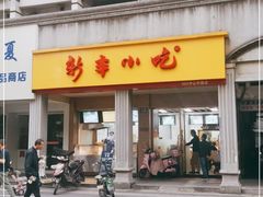 门面-新丰小吃(中山中路分店)