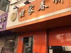 门面-姥家春饼店(漳州二路店)