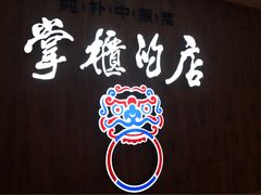 -掌柜的店·河南菜(新天地店)