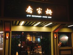 门面-乔家栅(襄阳南路店)