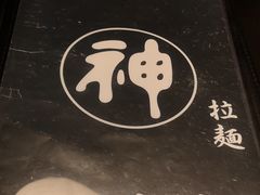 -日本料理神拉面