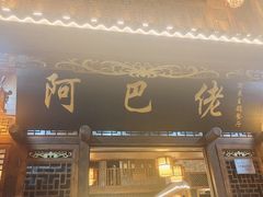 -阿巴佬渝菜主题餐厅