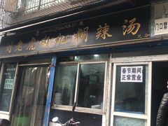 门面-刘老虎肉丸糊辣汤(总店)