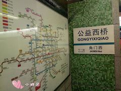 -公益西桥(地铁站)