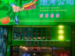 门面-黄师傅湿辣牛肉(胡桃里店)