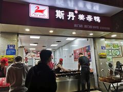 门面-斯丹姜母鸭·古法干香(涂门街总店)