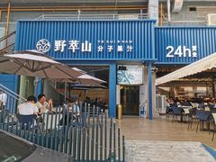 门面-野萃山·潮汕厚果汁(十亩地店)