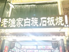 -老渔家白族石板烧旗舰店