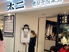 门面-太二酸菜鱼(福州泰禾店)