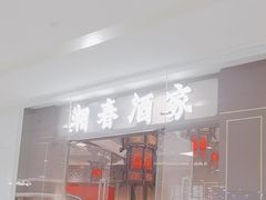 -湘春酒家·1989(国金中心店)