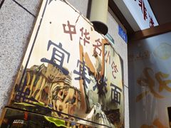 -宜宾燃面非遗传承店