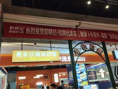-彭耕记猪油炒小菜(吉联mall店)