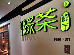 -绿茶餐厅(广州天河城店)