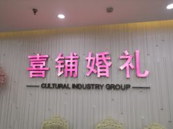 -Sunny喜铺婚礼策划(东部店)