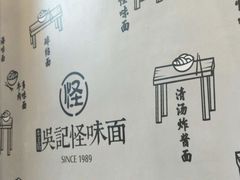 -吴记怪味面(牛王庙店)