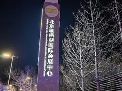 -北京雁栖湖国际会展中心